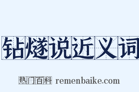 钻燧说近义词是什么意思的图片